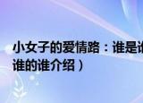 小女子的爱情路：谁是谁的谁（关于小女子的爱情路：谁是谁的谁介绍）