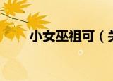 小女巫祖可（关于小女巫祖可介绍）