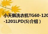 小天鹅洗衣机TG60-1201LPD(S)（关于小天鹅洗衣机TG60-1201LPD(S)介绍）