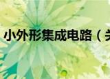 小外形集成电路（关于小外形集成电路介绍）