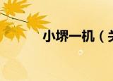 小堺一机（关于小堺一机介绍）