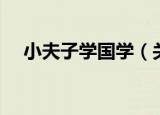 小夫子学国学（关于小夫子学国学介绍）