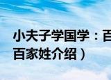 小夫子学国学：百家姓（关于小夫子学国学：百家姓介绍）