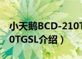 小天鹅BCD-210TGSL（关于小天鹅BCD-210TGSL介绍）