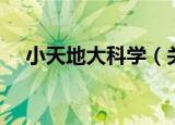 小天地大科学（关于小天地大科学介绍）