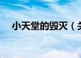小天堂的毁灭（关于小天堂的毁灭介绍）