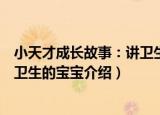 小天才成长故事：讲卫生的宝宝（关于小天才成长故事：讲卫生的宝宝介绍）