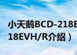 小天鹅BCD-218EVH/R（关于小天鹅BCD-218EVH/R介绍）