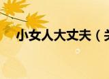 小女人大丈夫（关于小女人大丈夫介绍）