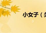 小女子（关于小女子介绍）