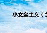 小女全主义（关于小女全主义介绍）