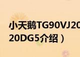 小天鹅TG90VJ20DG5（关于小天鹅TG90VJ20DG5介绍）
