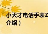 小天才电话手表Z5（关于小天才电话手表Z5介绍）
