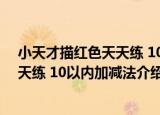 小天才描红色天天练 10以内加减法（关于小天才描红色天天练 10以内加减法介绍）