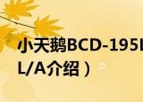 小天鹅BCD-195L/A（关于小天鹅BCD-195L/A介绍）