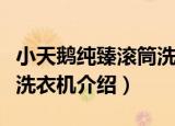 小天鹅纯臻滚筒洗衣机（关于小天鹅纯臻滚筒洗衣机介绍）