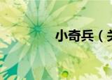小奇兵（关于小奇兵介绍）