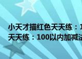 小天才描红色天天练：100以内加减法（关于小天才描红色天天练：100以内加减法介绍）