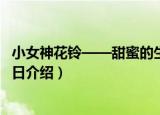 小女神花铃——甜蜜的生日（关于小女神花铃——甜蜜的生日介绍）