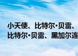 小天使、比特尔·贝雷、黑加尔连环漫画合集（关于小天使、比特尔·贝雷、黑加尔连环漫画合集介绍）
