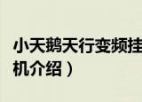 小天鹅天行变频挂机（关于小天鹅天行变频挂机介绍）