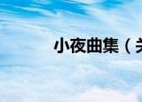 小夜曲集（关于小夜曲集介绍）