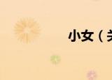 小女（关于小女介绍）