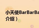 小天使BarBarBar（关于小天使BarBarBar介绍）