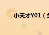 小天才Y01（关于小天才Y01介绍）
