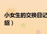 小女生的交换日记（关于小女生的交换日记介绍）