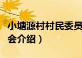 小塘源村村民委员会（关于小塘源村村民委员会介绍）