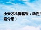 小天才科普套餐：动物探索（关于小天才科普套餐：动物探索介绍）