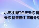 小天才描红色天天练 拼音描红 声母（关于小天才描红色天天练 拼音描红 声母介绍）
