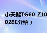 小天鹅TG60-Z1028E（关于小天鹅TG60-Z1028E介绍）