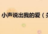 小声说出我的爱（关于小声说出我的爱介绍）