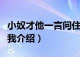 小奴才他一言问住我（关于小奴才他一言问住我介绍）