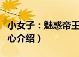 小女子：魅惑帝王心（关于小女子：魅惑帝王心介绍）