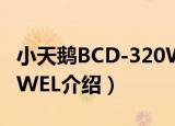 小天鹅BCD-320WEL（关于小天鹅BCD-320WEL介绍）