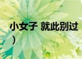 小女子 就此别过（关于小女子 就此别过介绍）