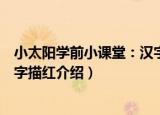 小太阳学前小课堂：汉字描红（关于小太阳学前小课堂：汉字描红介绍）