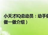 小天才IQ总动员：动手做一做（关于小天才IQ总动员：动手做一做介绍）