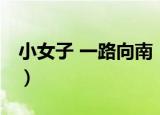 小女子 一路向南（关于小女子 一路向南介绍）