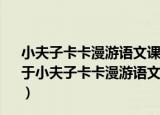小夫子卡卡漫游语文课本·小学语文课本中的名人故事（关于小夫子卡卡漫游语文课本·小学语文课本中的名人故事介绍）