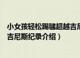 小女孩轻松踢毽超越吉尼斯纪录（关于小女孩轻松踢毽超越吉尼斯纪录介绍）