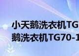 小天鹅洗衣机TG70-1401LP(S)（关于小天鹅洗衣机TG70-1401LP(S)介绍）