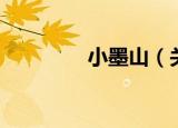 小墨山（关于小墨山介绍）