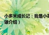 小多米成长记：我是小英雄（关于小多米成长记：我是小英雄介绍）