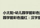 小太阳·幼儿园学前彩色描红：汉字描红/（关于小太阳·幼儿园学前彩色描红：汉字描红/介绍）