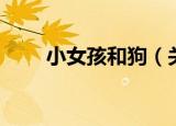小女孩和狗（关于小女孩和狗介绍）