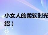 小女人的柔软时光（关于小女人的柔软时光介绍）